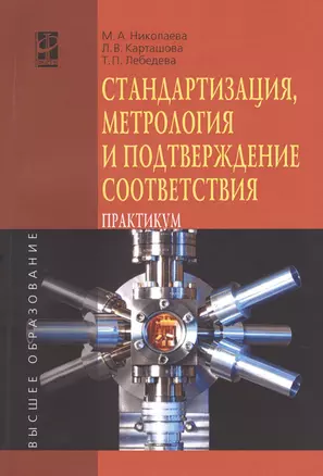 Стандартизация метрология и подтверждение соответствия: Учебное пособие: практикум - (Высшее образование) (ГРИФ) /Николаева М.А. Карташова Л.В. Л — 2389133 — 1