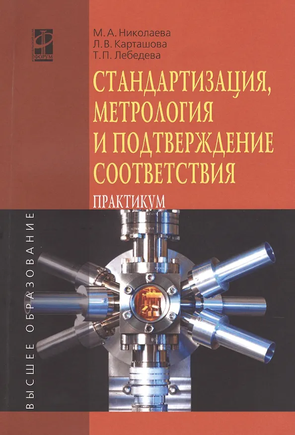 Книга Стандартизация метрология и подтверждение соответствия: Учебное пособие: практикум - (Высшее образование) (ГРИФ) /Николаева М.А. Карташова Л.В. Л (Мария Николаева) — 1