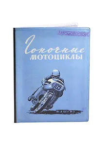 Обложка на автодокументы Гоночные мотоциклы (2055000049762)