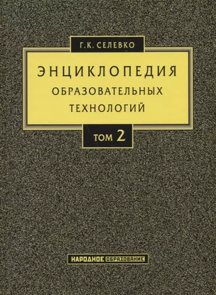 Энциклопедия образовательных технологий. Том 2 — 2721724 — 1