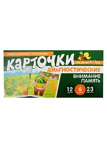 Набор карточек с рисунками. Внимание. Память. Диагностические карточки. Для детей 4-7 лет