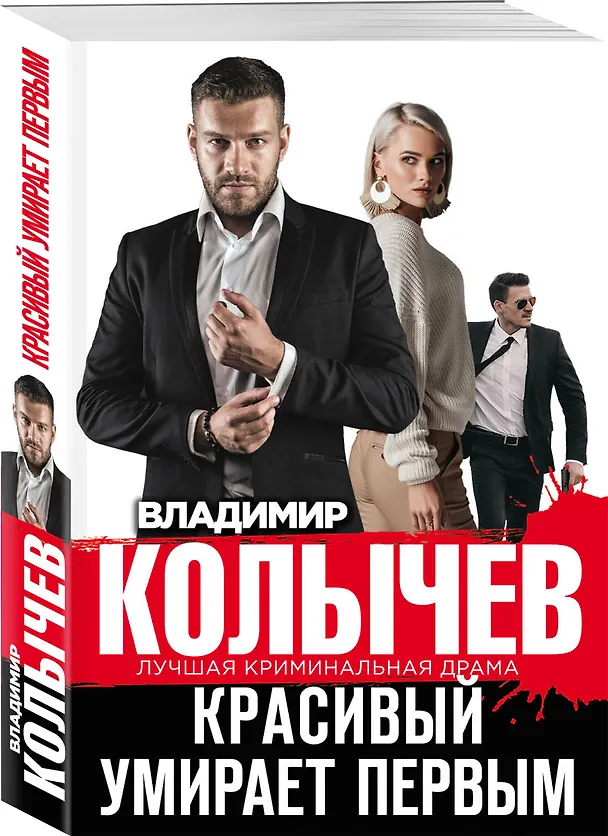 Книга Красивый умирает первым (Владимир Колычев) — 4