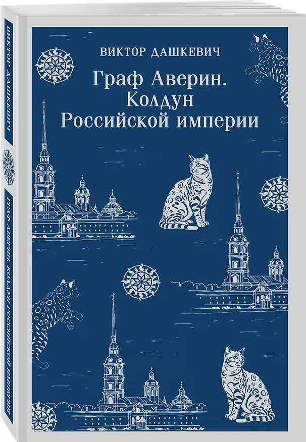 Книга Комплект из 2-х книг. Граф Аверин. Колдун Российской империи (#1) + Императорский Див. Колдун Российской империи (#2) (Виктор Дашкевич) — 11