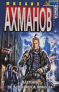 Патроны не кончаются никогда : фантастическте произведения