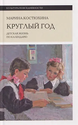 Книга Круглый год: детская жизнь по календарю (Марина Костюхина)