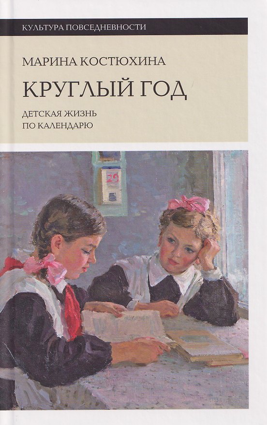 Книга Круглый год: детская жизнь по календарю (Марина Костюхина) — 1