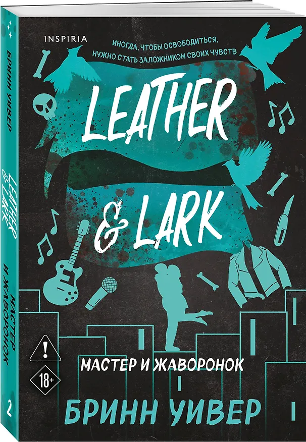 Книга Мастер и Жаворонок (Бринн Уивер) — 5