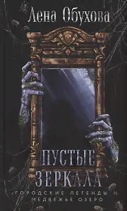 Пустые зеркала (с автографом)