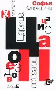 Царица поездов: Роман в письмах