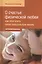 О счастье физической любви: Как обогатить свою сексуальную жизнь — 2408682 — 1