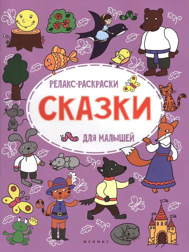 Книга Сказки: релакс-раскраска () — 1