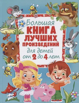 Книга Большая книга лучших произведений для детей от 2 до 4 лет ()