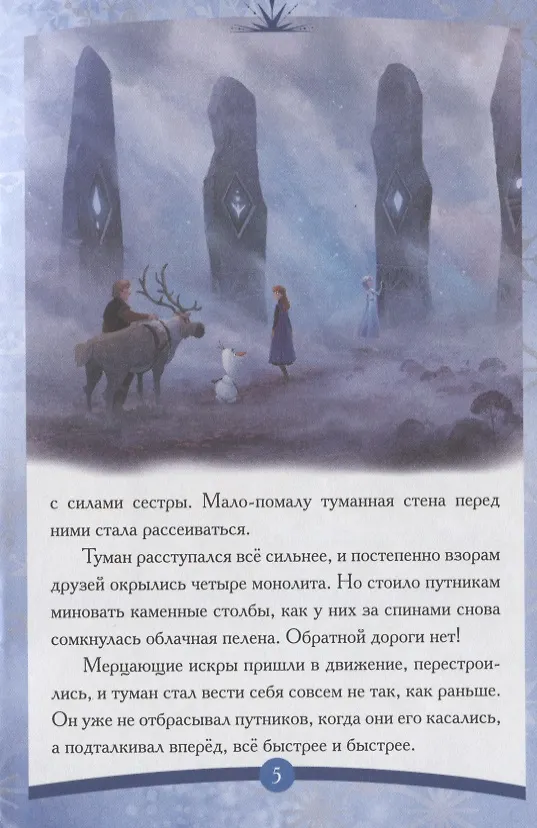 Книга Холодное сердце II. Северные края () — 5