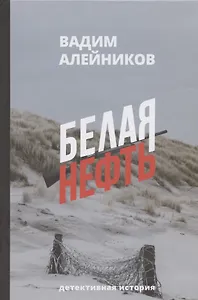 Белая нефть. Детективная история