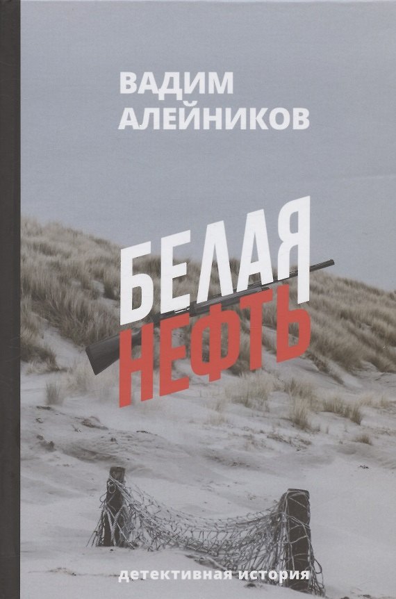 Книга Белая нефть. Детективная история (Вадим Алейников) — 1