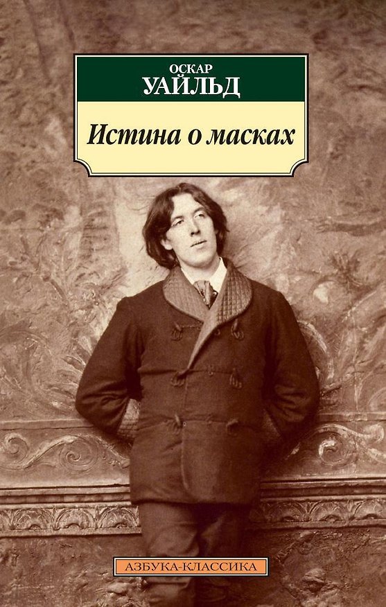 Книга Истина о масках (Оскар Уайльд) — 1