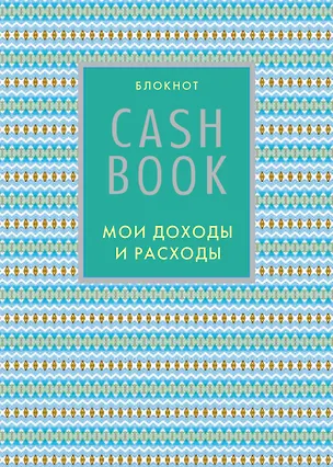 CashBook. Мои доходы и расходы. 5-е издание (9 оформление) 2512468