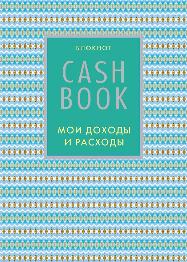 Книга CashBook. Мои доходы и расходы. 5-е издание (9 оформление) () — 1