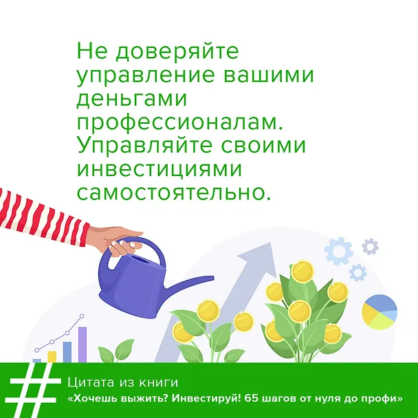 Книга Хочешь выжить? Инвестируй! 65 шагов от нуля до профи (Григорий Баршевский) — 7