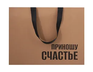 Пакет А3 34*44*12 "Приношу счатье" крафт, горизонт., нейтр. 3111115