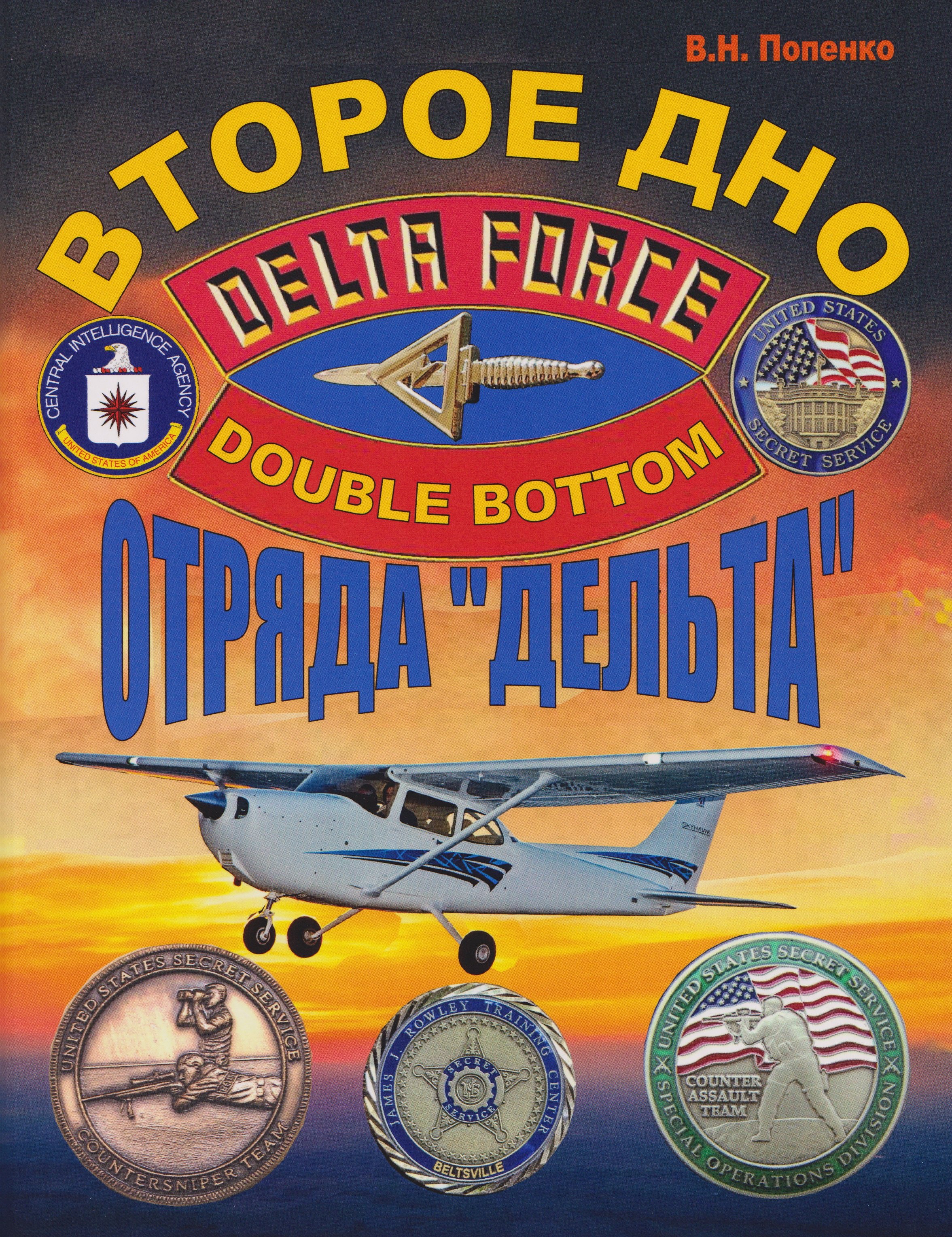 

Второе дно отряда «Дельта»