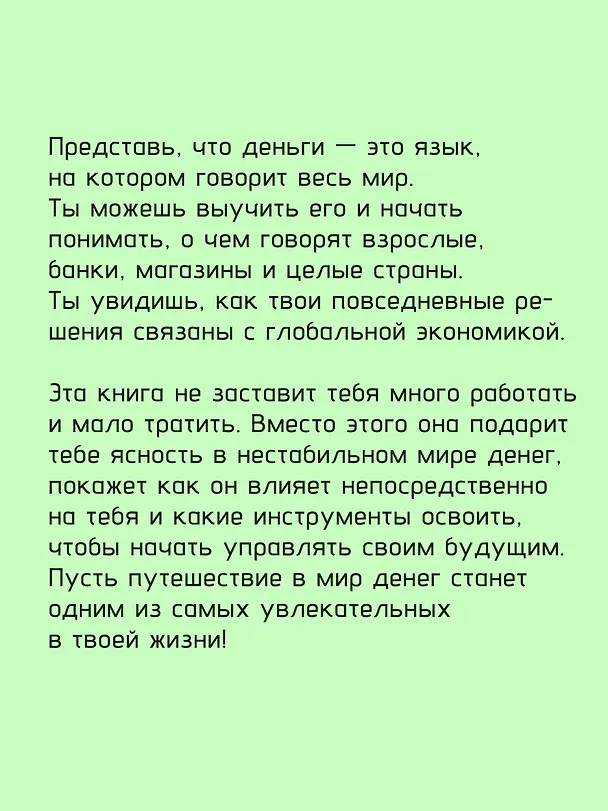 Книга Мир денег. Просто о том, как работает экономика: гайд для подростков (Василиса Глядешкина) — 11