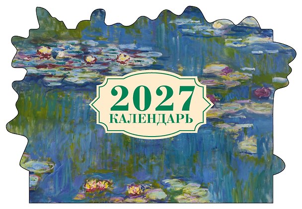 Клод Моне. Кувшинки. Календарь настенный на 2027 год с фигурной подложкой 3181542 — 1