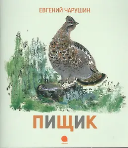 Пищик : Рассказы.