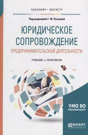 Юридическое сопровождение предпринимательской деятельности. Учебник и практикум — 2698933 — 1