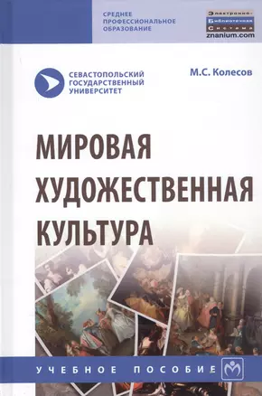 Мировая художественная культура. Учебное пособие — 2779085 — 1