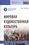 Мировая художественная культура. Учебное пособие — 2779085 — 1