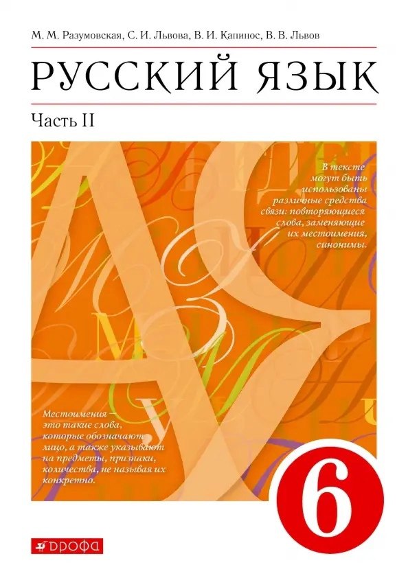 

Русский язык. 6 класс. Учебник в 2-х частях. Часть II