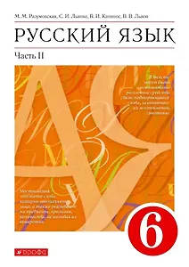 Русский язык. 6 класс. Учебник в 2-х частях. Часть II