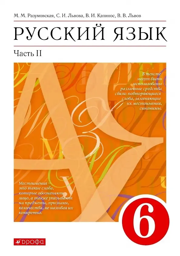 Книга Русский язык. 6 класс. Учебник в 2-х частях. Часть II () — 1