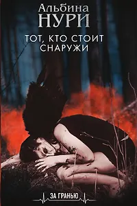 Тот, кто стоит снаружи