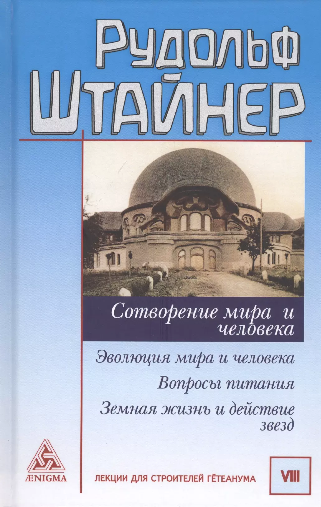 Сотворение мира и человека. Эволюция мира и человека. Вопросы питания. Земная жизнь и действие звезд