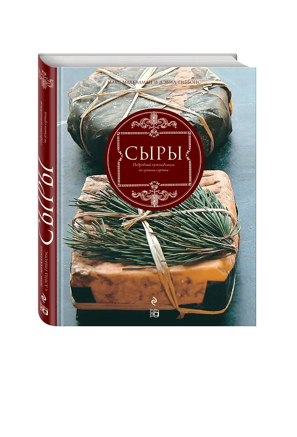 Книга Сыры. Подробный путеводитель по лучшим сырам (Дэвид Гиббонс) — 1