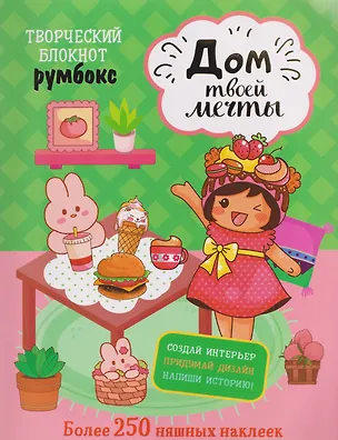 Книга Творческий блокнот Румбокс "Дом твоей мечты". Более 250 няшных наклеек ()