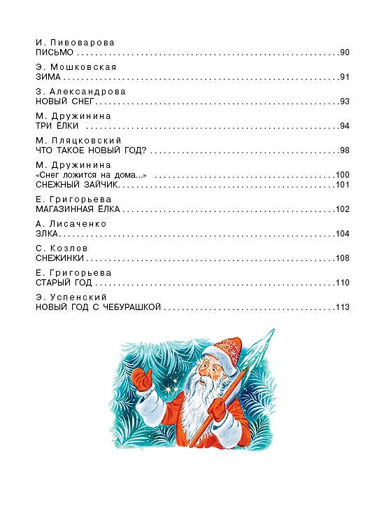 Книга Мы встречаем Новый год! (Сергей Михалков, Эдуард Успенский, Самуил Маршак) — 7
