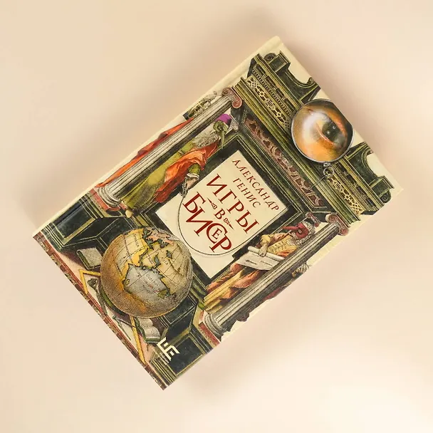 Книга Игры в бисер (Александр Генис) — 12