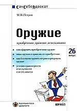 Оружие: Приобретение, хранение, использование