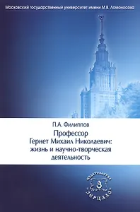 Профессор Гернет Михаил Николаевич: жизнь и научно-творческая деятельность