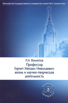 Профессор Гернет Михаил Николаевич: жизнь и научно-творческая деятельность — 2458756 — 1