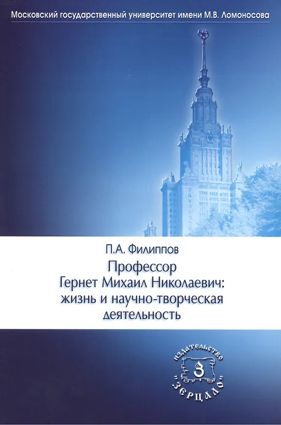 Книга Профессор Гернет Михаил Николаевич: жизнь и научно-творческая деятельность () — 1