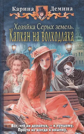 Книга Хозяйка Серых земель. Капкан на волкодлака: Фантастический роман (Карина Демина)