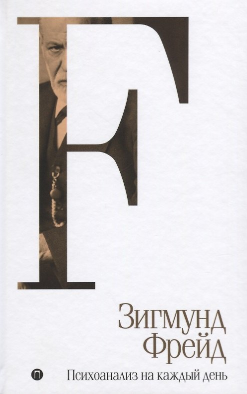 Книга Психоанализ на каждый день. Том 5 (Зигмунд Фрейд) — 1