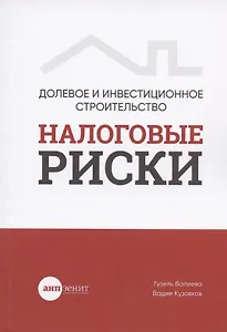 Долевое и инвестиционное строительство: налоговые риски