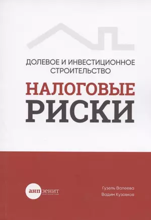 Долевое и инвестиционное строительство: налоговые риски — 2836279 — 1