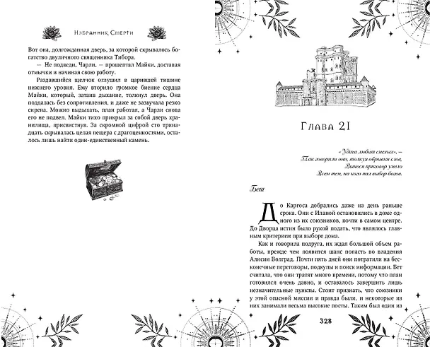 Книга Избранник Смерти (Екатерина Соловьева) — 14