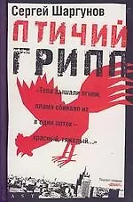 Книга Птичий грипп (Сергей Шаргунов)